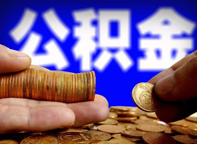 衢州菏泽公积金代提（菏泽有代办公积金的吗）